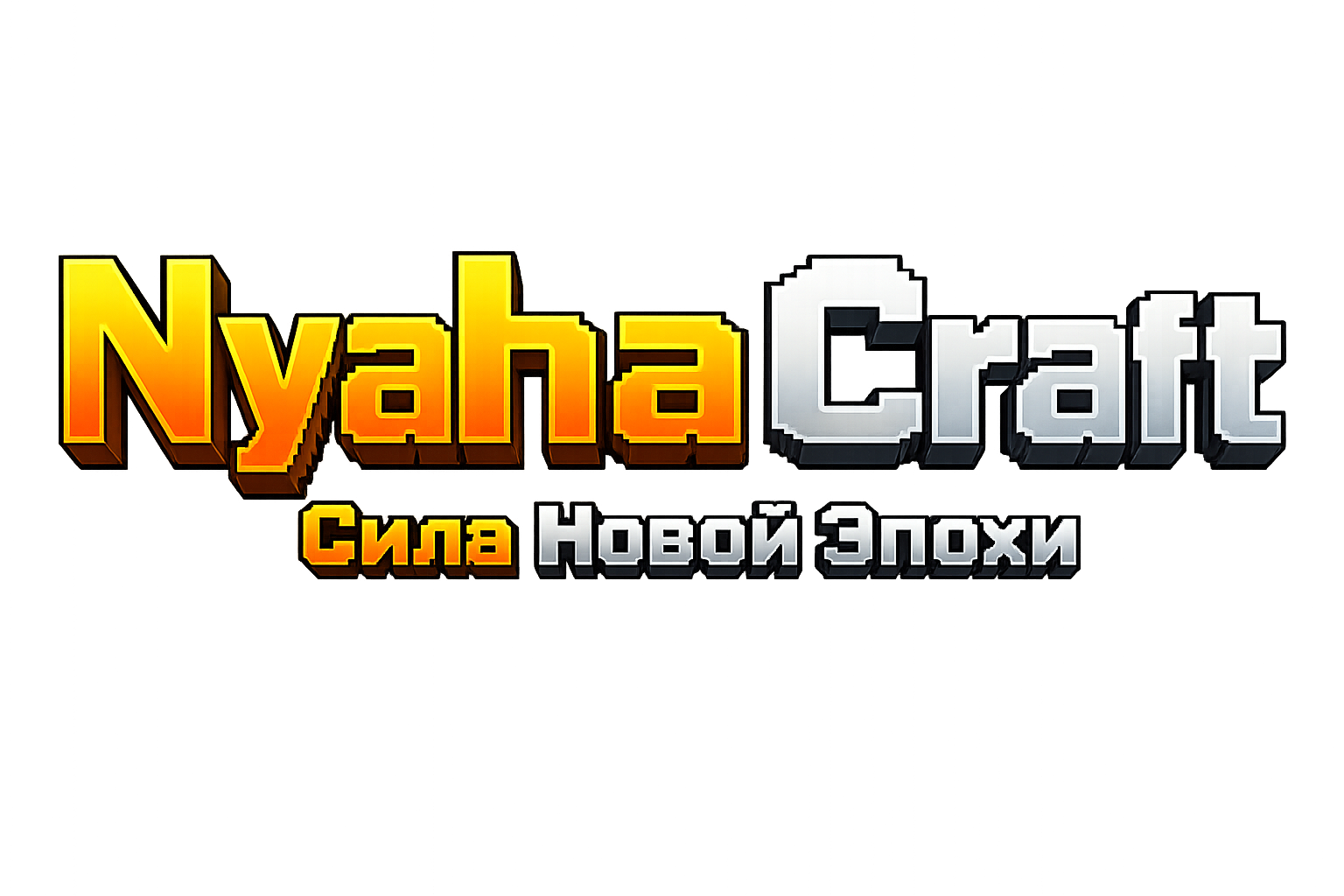 NyahaCraft - Сила Новой Эпохи